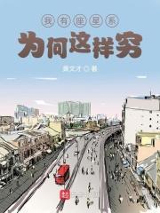 我有座星系为何这样穷 黄文才