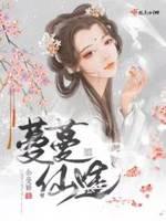 蔓蔓仙途 余曼娇