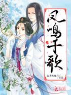 凤鸣朝歌全文免费阅读