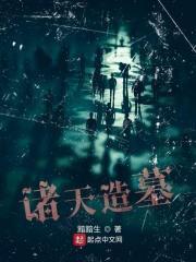 诸天建造鬼才