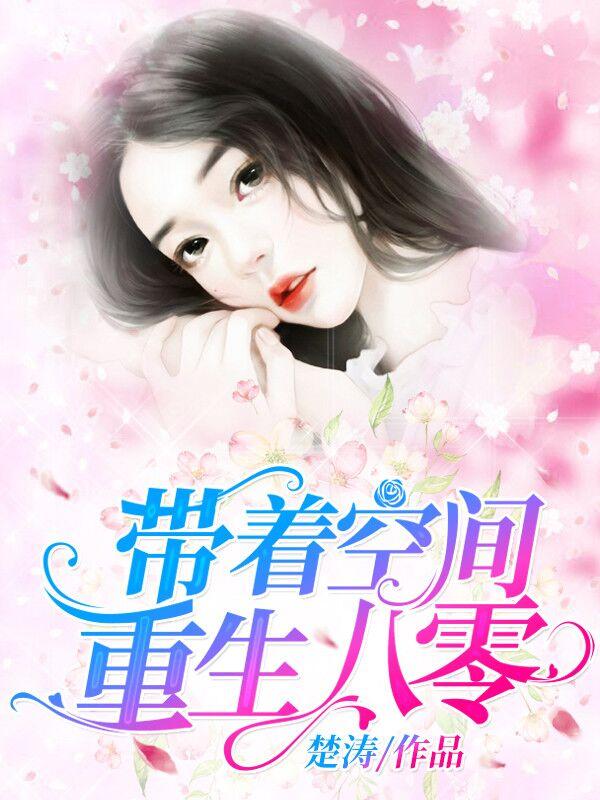 带着空间重生八零了
