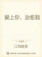爱上你治愈我拼音怎么写
