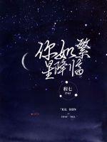 繁星如你评分