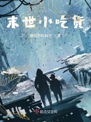 末世吃货日记