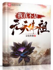 玄幻我真不是天尊