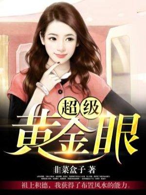 超级黄金眼王雄免费阅读