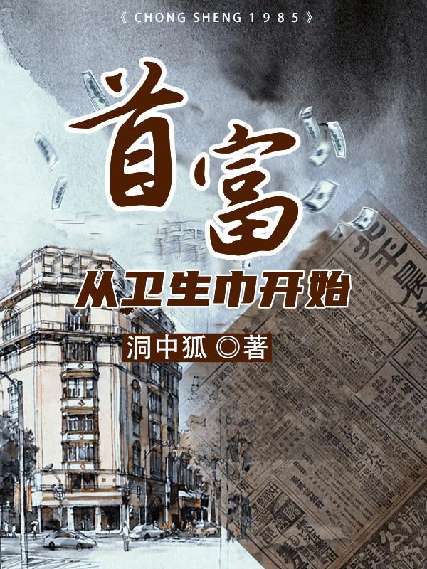 首富从买卫生巾开始