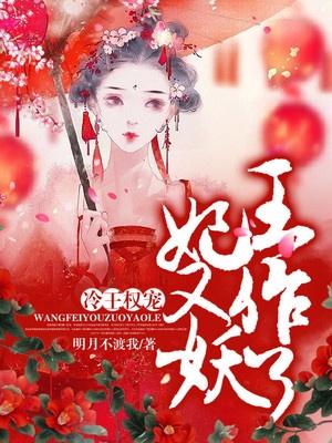 冷王权宠王妃又作妖了免费阅读
