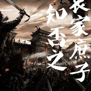 知否之袁家庶子明然