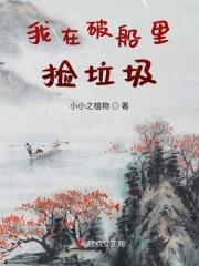 我在破船里捡垃圾的