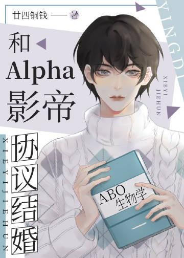 和alpha影帝协议结婚完结