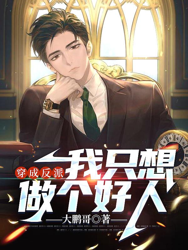 穿成反派的我只想苟活