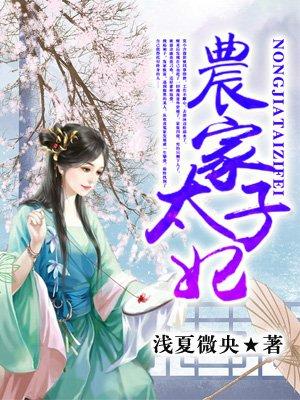 农家太子妃第139集全部播放