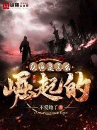 反派是如何养成的