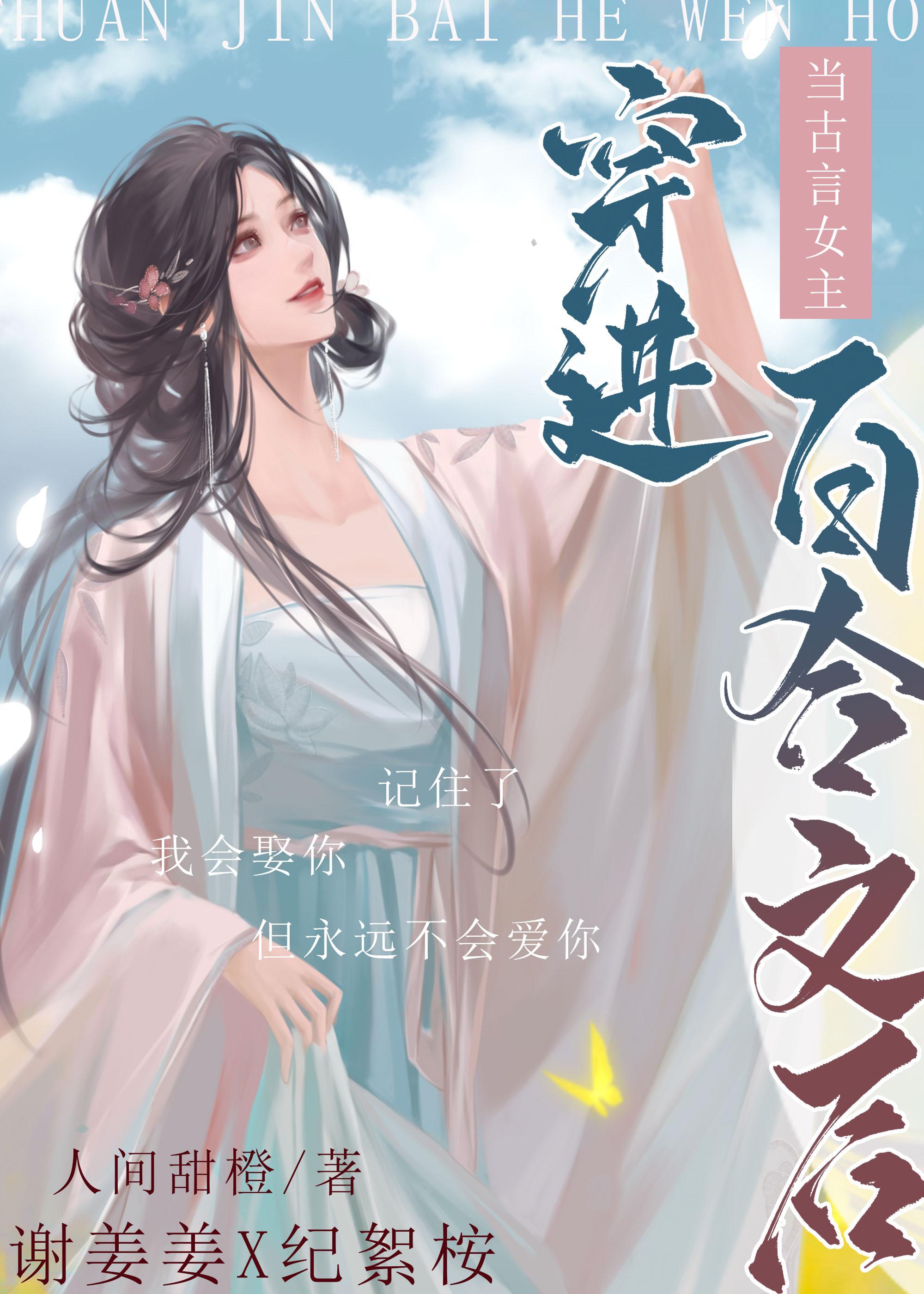 当古言女主穿进百合文 人间甜橙