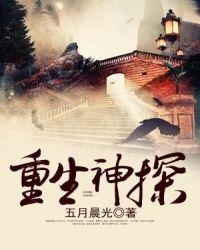 重生神探狄仁杰