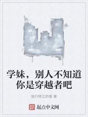 学妹别人不知道你是穿越者吧免费阅读