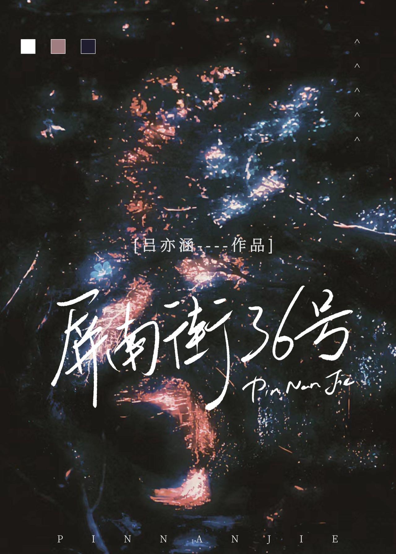 屏南街36号刑侦txt