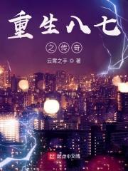 重生八七之传奇免费阅读