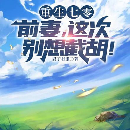 重生七零前妻这次别想截胡