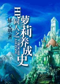 hp同人if
