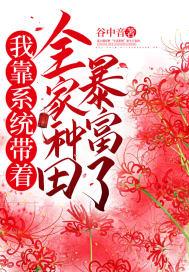 我靠种田家财万贯全文免费