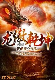 傲逆乾坤