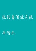 自闭症又叫孤独症