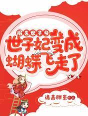 报告世子爷!世子妃变成蝴蝶飞走了 清嘉胖崽