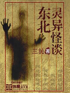 东北灵异诡谈全集播放