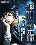 神眼鉴定师漫画酷漫屋