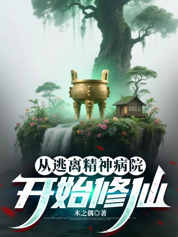 从精神病院走出来的