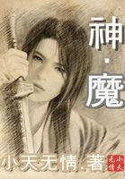 大话2魔用神兵还是仙器