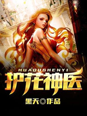 护花神医短剧