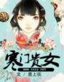 寒门贵女什么意思