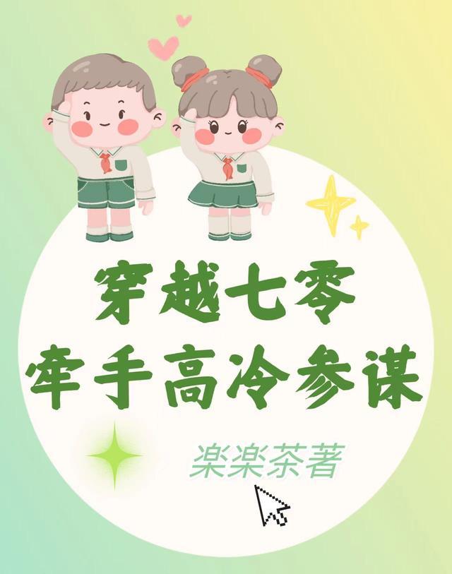 穿越七零牵手高冷参谋全文阅读