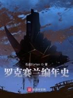 罗克赛特经典歌曲mv