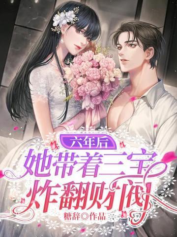 六年后带回三胞胎全文免费