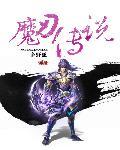 魔铉传说