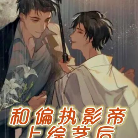 和偏执狂谈恋爱[重生