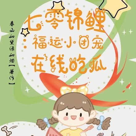 福运小锦鲤的七十年代