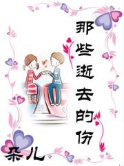 那些逝去的日子作文800