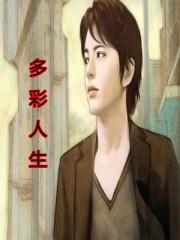多彩人生路