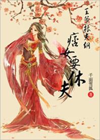 王爷惧内旺夫小王妃