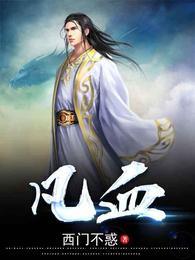 凡血林凡的几个老婆