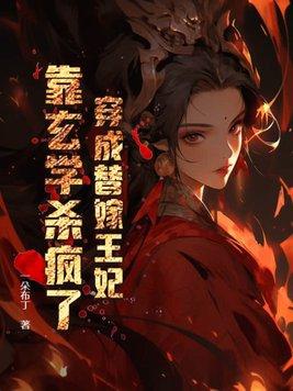 穿越成替嫁女配后