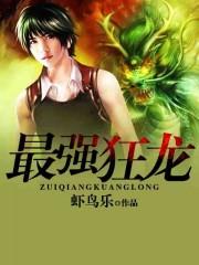 最强狂龙叶凡免费阅读