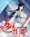 女主是当家的