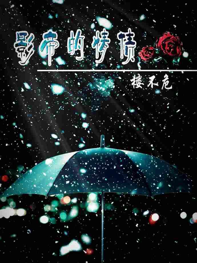 影帝的情债排雷