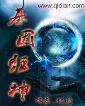 神级基因战士